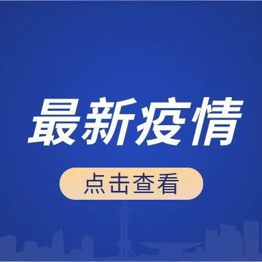 截至8月19日24时新型冠状病毒肺炎疫情最新情况