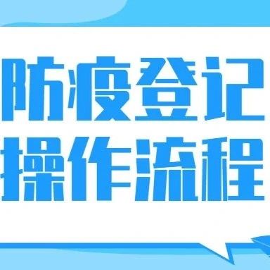 2021级新生请注意！云经管新生报到防疫登记操作流程如下