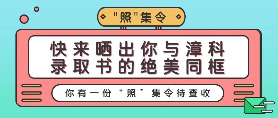 &quot;照&quot;集令‖ 快来晒出你与漳科录取书的绝美同框！