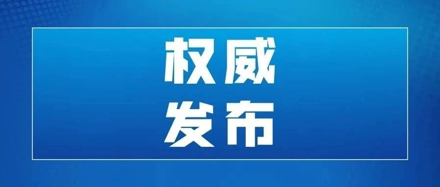 权威发布！辽宁2021年秋季学期开学通知来了