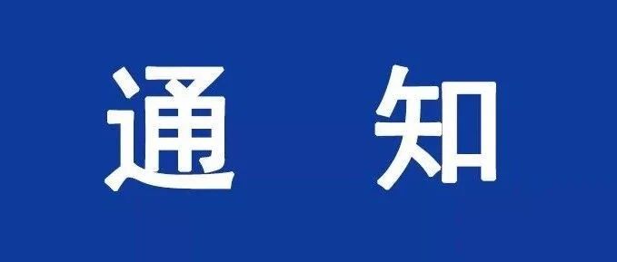 关于推迟2021年新生正式开学报到时间的通知