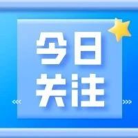 【今日关注】国办印发《关于改革完善中央财政科研经费管理的若干意见》