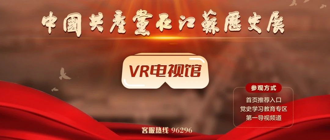 邀你观展！中国共产党在江苏历史展VR电视馆、网上展馆