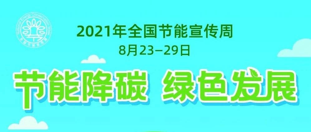 全国节能宣传周丨节能降碳、低碳生活 ，创建绿色校园要你参与