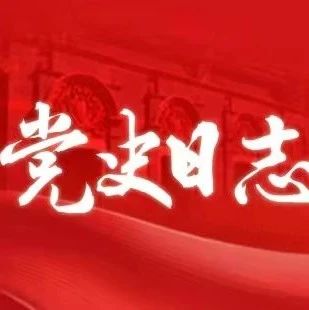 【党史百年·天天读】8月22日，党史上的今天