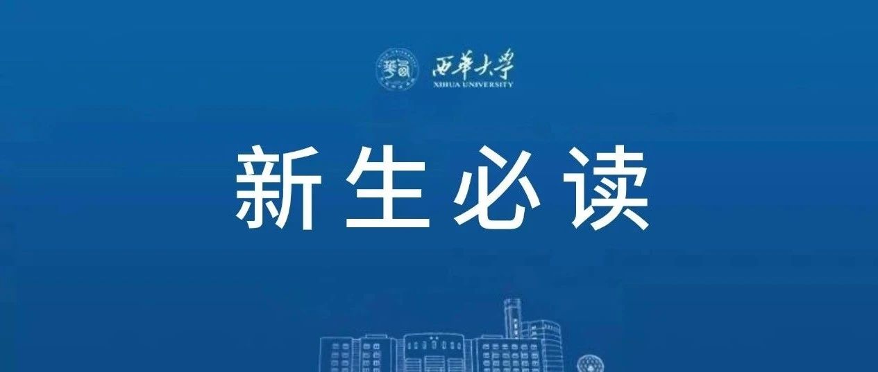 速看！西华大学2021级新生报到须知