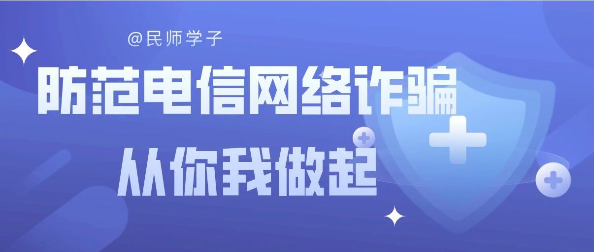 @民师学子，防范电信网络诈骗，从你我做起