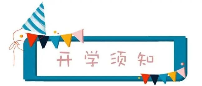 冕宁县职业技术学校2021年秋季开学须知