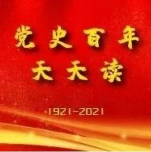 【党史学习教育进行时】党史百年天天读（8月22日）