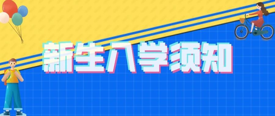 【热点发布】2021新生入学须知，待你查收