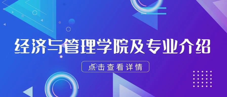 专业介绍|经济与管理学院——经世致用，管才砺德