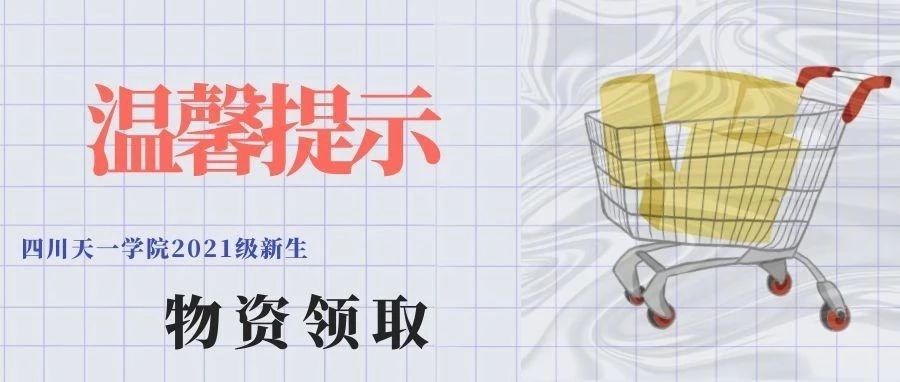 四川天一学院2021级新生物资领取温馨提示
