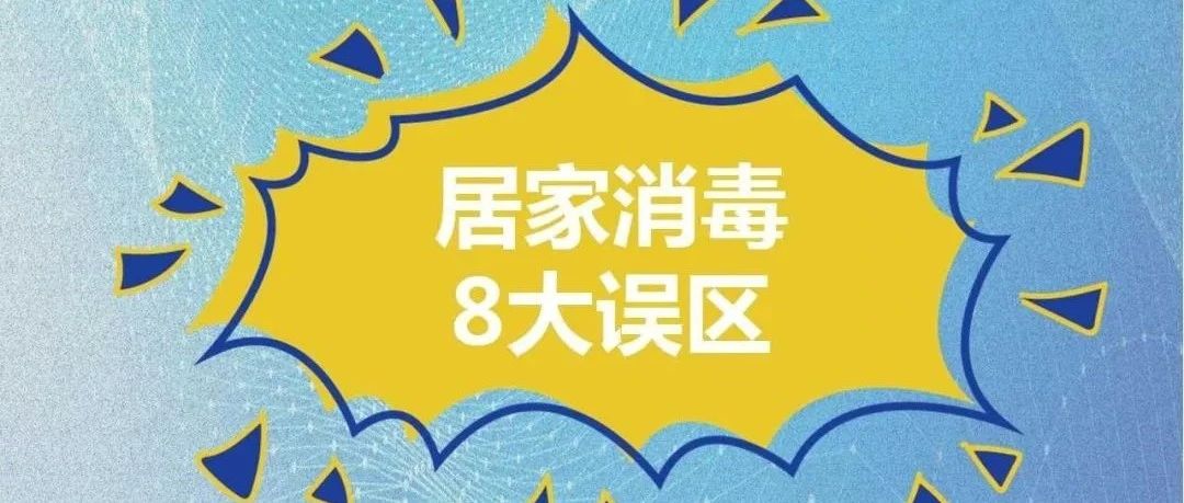 【疫情防控】居家消毒8大误区！做错了可能造成伤害