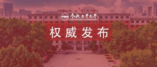 重磅！合肥工大获批国家自然科学基金各类资助项目164项