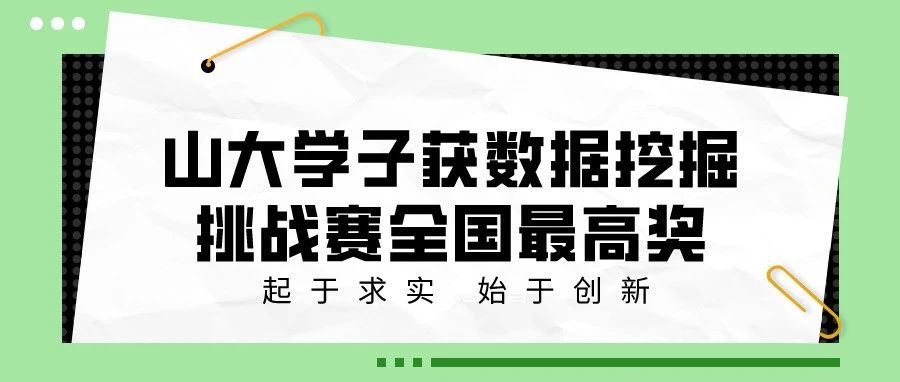 骄傲！山大学子获数据挖掘挑战赛全国最高奖