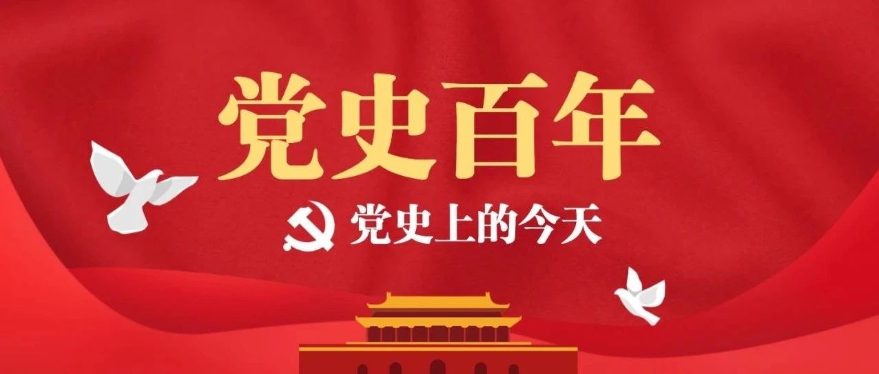 8月22日 | 党史百年 · 天天读