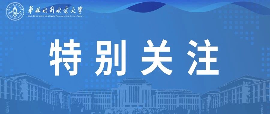 @华水人，学校召开这个会，紧急且重要！