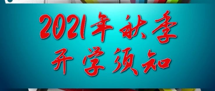 2021年秋季开学须知