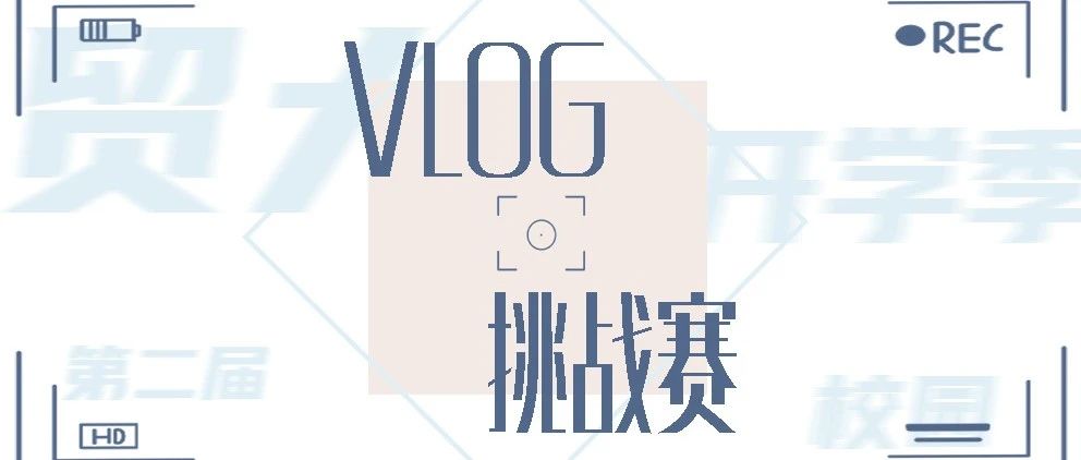 七秩芳华，“惠”展新颜｜第二届贸大开学季校园Vlog挑战赛