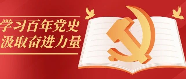 党史微课堂 · 8月22日