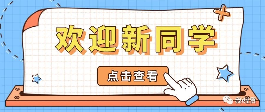 @小萌新｜智慧迎新操作指南上线，迎接2021级新生！