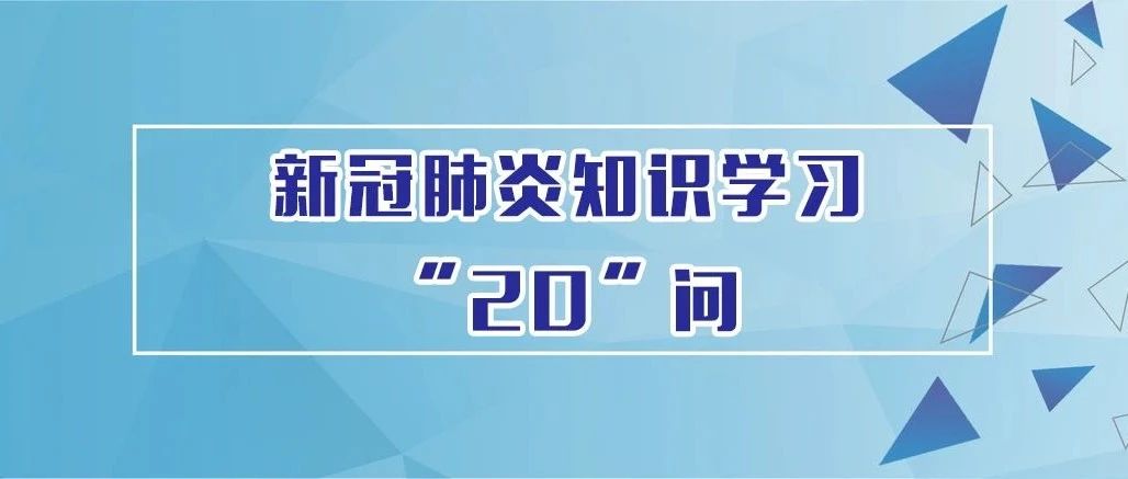 新冠肺炎知识学习“20问”