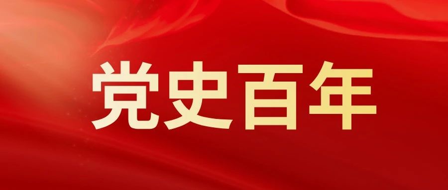 党史上的今天｜8月22日