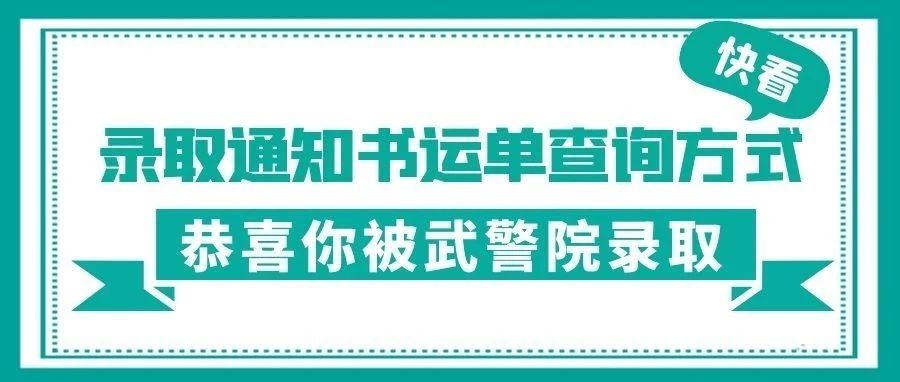 看这里~快速查询录取通知书运单信息！