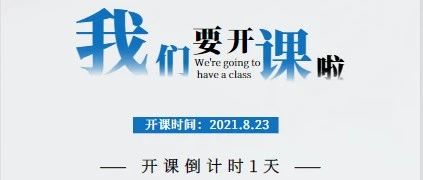 @辽理工人，8月23开课了，你们准备好了吗？