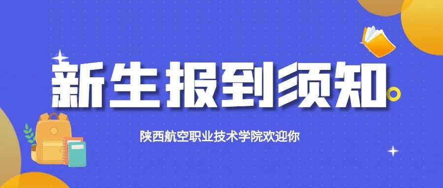 陕西航空职业技术学院2021年新生入学报到须知