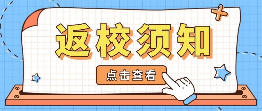 速看！桂林学院2021年秋季学期学生返校须知