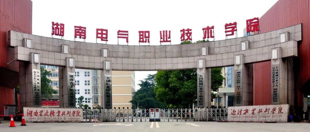 湖南电气职业技术学院2021年秋季学期开学报到须知