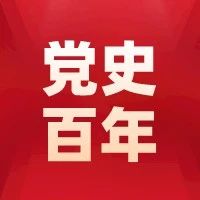 党史百年天天读 · 8月22日