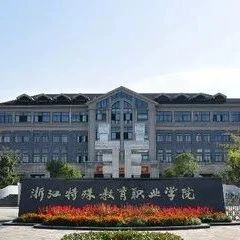 看这里 | 浙江特殊教育职业学院2021年下半年公开招聘非教学岗公告