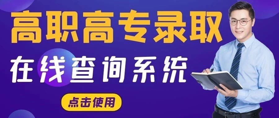 2021年信阳涉外职业技术学院高职高专录取情况开始查询啦！（附详细查询指南）