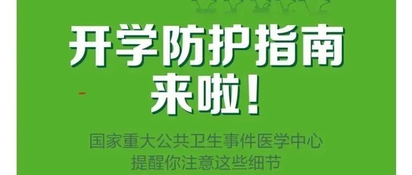 开学如何防护？收好这份指南→