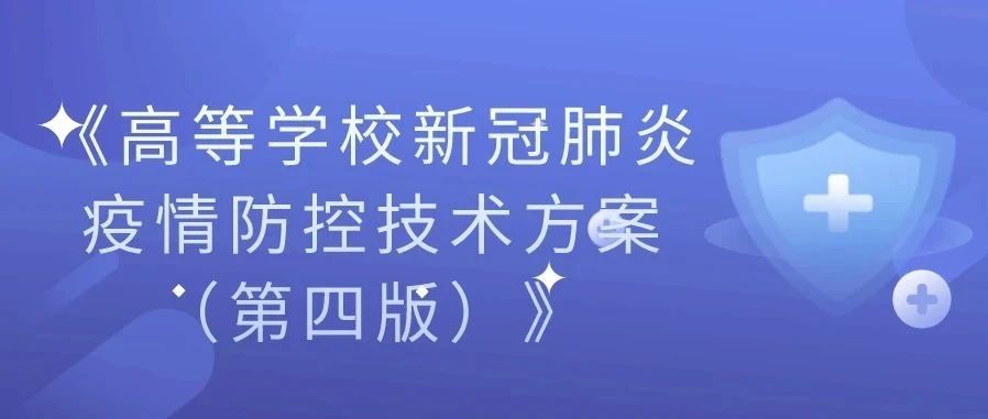 转发学习丨《高等学校新冠肺炎疫情防控技术方案（第四版）》