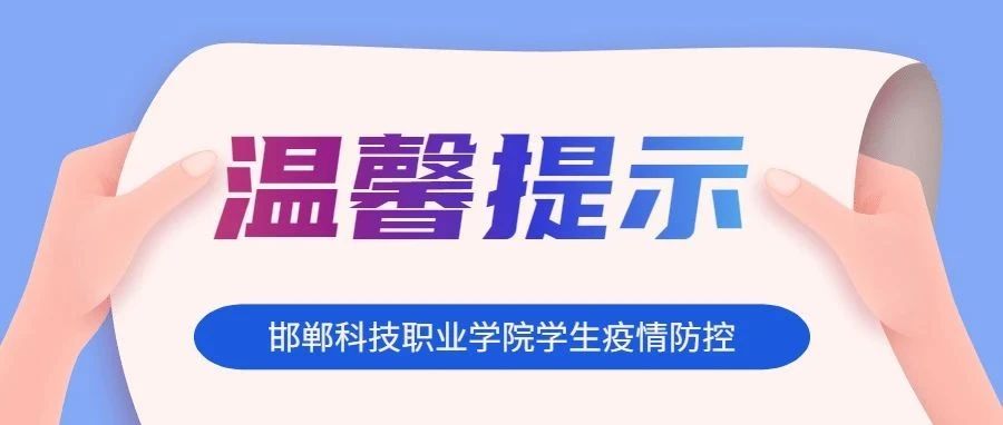 邯郸科技职业学院学生疫情防控温馨提示