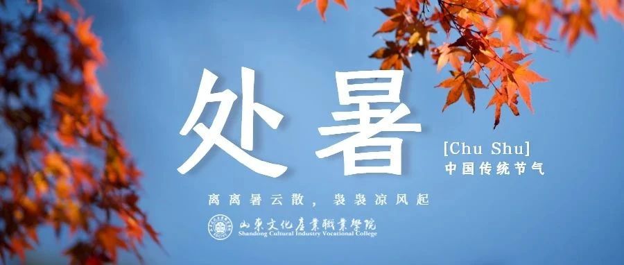 今日处暑|离离暑云散，袅袅凉风起