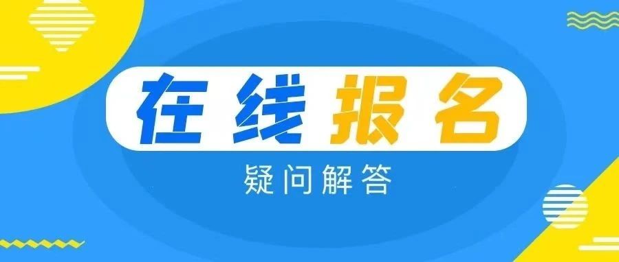 北方知多少，你问我来答，线上报名疑问统统为你解答！