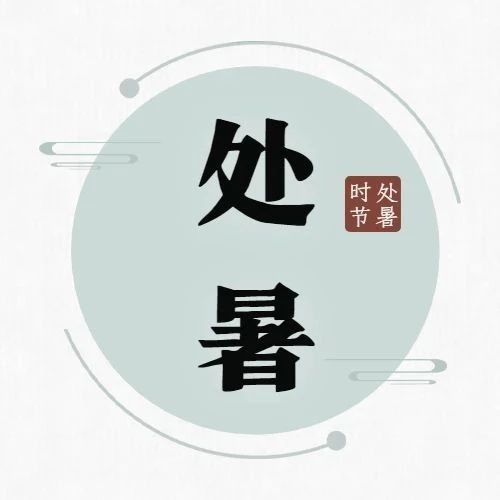 节气 | 处暑无三日，新凉直万金