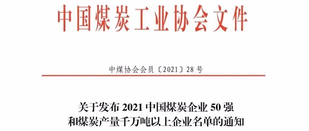 山西宏源集团有限公司跻身2021中国煤炭企业50强