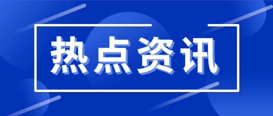 速看！关于河南秋季学期开学的所有问题，这场发布会说清了！