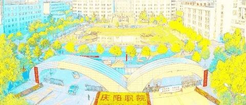 庆阳职业技术学院2021年秋季学期学生返校报到注册须知