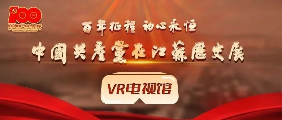 中国共产党在江苏历史展VR电视馆正式上线！