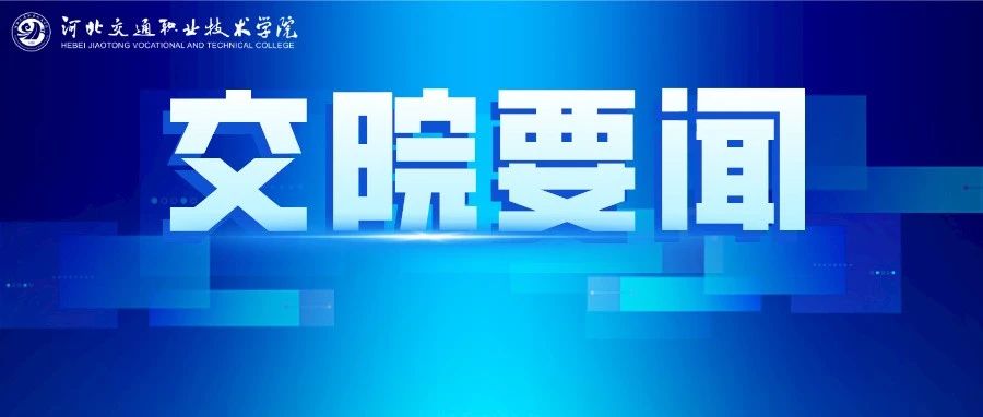 交院要闻 | 道路养护与管理专业教学资源库建设、应用推进会顺利召开