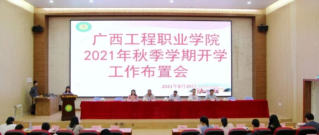 全力以赴，攻坚克难 | 我校召开2021年秋学期开学工作布置会