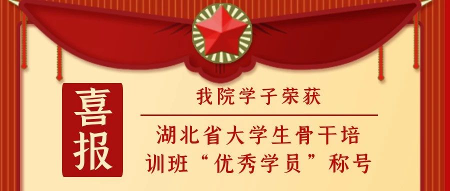 喜报！我院学子荣获湖北省大学生骨干培训班“优秀学员”称号