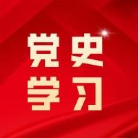 党史学习｜“四个全面”擘宏图（34、35问）