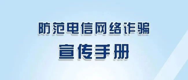 【省“双示范”建设学校】安全提示：防范电信网络诈骗宣传手册